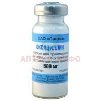 Оксациллин фл.(пор. д/ин.) 500мг №50 Синтез