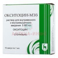 Окситоцин-МЭЗ амп.(р-р д/в/в и в/м введ.) 5МЕ/мл 1мл №10 Московский эндокринный завод