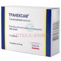 Транексам амп.(р-р д/в/в введ.) 100мг/мл 5мл №10 Московский эндокринный завод