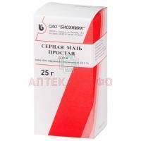 Серная мазь простая мазь 25г Биохимик