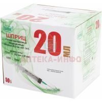 Шприц одноразовый с иглой 20мл (2-х комп.) G21 №50 SFM Hospital Products/Германия