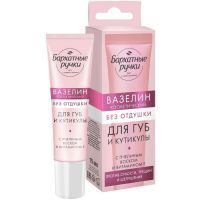 Вазелин БАРХАТНЫЕ РУЧКИ д/губ и кутикулы б/отдушки 15мл Юнилевер Русь/Арнест Юнирусь/Россия