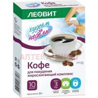 Худеем за неделю кофе Биослимика "Жиросжигающий комплекс" пак. №10 Леовит Hyтрио