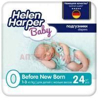 Подгузники HELEN HARPER Before Newborn (1-3кг) №24 Ontex/Бельгия
