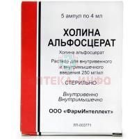 Холина альфосцерат амп.(р-р д/в/в и в/м введ.) 250мг/мл 4мл №5 Армавирская биофабрика/Россия