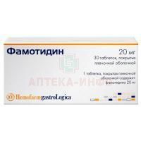 Фамотидин таб. п/об. 20мг №30 Hemofarm/Сербия/Хемофарм