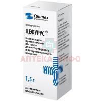 Цефурус фл.(пор. д/р-ра д/ин. в/в и в/м) 1,5г Синтез