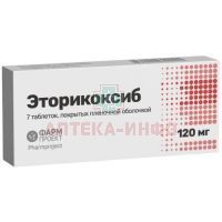 Эторикоксиб таб. п/пл. об. 120мг №7 Фармпроект/Россия