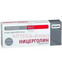 Ницерголин таб. п/пл. об. 10мг №50 Алиум/Россия