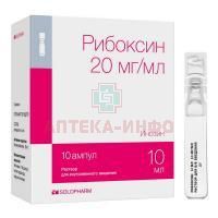 Рибоксин амп.(р-р д/в/в введ.) 20мг/мл 10мл №10 Гротекс/Россия