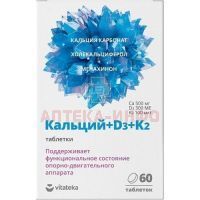 ВИТАТЕКА Кальций+D3+K2 таб. 1800мг №60 Биотерра/Россия