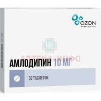Амлодипин таб. 10мг №30 Озон/Россия