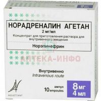 Норадреналин Агетан амп.(конц. д/приг. р-ра д/в/в введ.) 2мг/мл 4мл №10 Laboratoir Aguettant/Франция/Обнинская ХФК/Россия