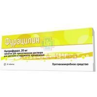 Фурацилин таб. д/р-ра наружн. 20мг №20 Фармцентр ВИЛАР
