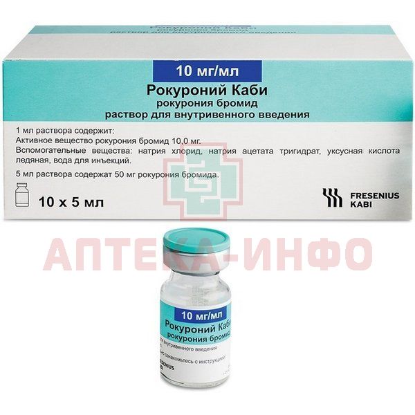 Ардуан. Рокуроний 10 мг/мл 5 мл 5. Рокуроний каби. Рокурония бромид. Рокуроний аналоги.