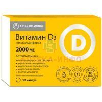 Витамин D3 капс 2000МЕ капс. 240мг №30 Алтайвитамины/Россия
