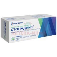 Стопадикс таб. п/пл. об. 1,5мг №50 Биохимик