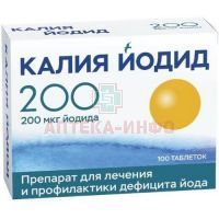 Калия йодид таб. 200мкг №100 (25х4) уп.конт.яч. пач.карт. Алиум