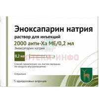 Эноксапарин натрия шприцы (р-р д/ин.) 2000 анти-Ха МЕ/0,2мл 0,2мл №5 Московский эндокринный завод/Россия