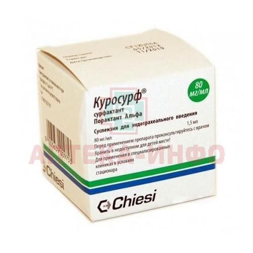 Куросурф фл.(сусп. д/эндотрахеальн. введ. новорожден. стер.) 80мг/мл 1,5мл Chiesi Farmaceutici/Италия Куросурф фл.(сусп. д/эндотрахеальн. введ. новорожден. стер.) 80мг/мл 1,5мл Chiesi Farmaceutici/Италия