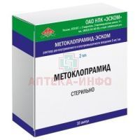 Метоклопрамид-ЭСКОМ амп.(р-р д/в/в и в/м введ.) 5мг/мл 2мл №10 Эском