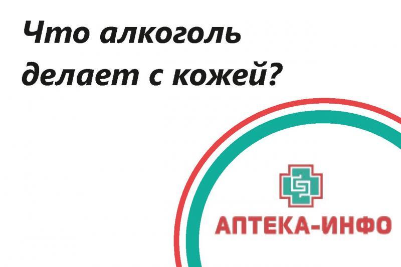 Что алкоголь делает с кожей?