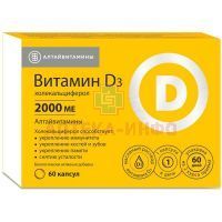 Витамин D3 капс 2000МЕ капс. 240мг №60 Алтайвитамины/Россия
