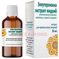 Элеутерококка экстракт жидкий фл.(экстр. жидк.) 50мл Кировская ФФ/Россия
