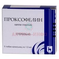 Проксофелин тюб.-кап.(капли глазн.) 1,5мл №5 Московский эндокринный завод/Россия