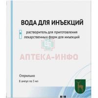 Вода для инъекций амп.(р-р-ль д/приг. лек. форм д/ин.) 5мл №8 Московский эндокринный завод/Россия