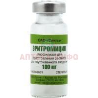 Эритромицин фл.(лиоф. д/приг. р-ра д/в/в введ.) 100мг Синтез