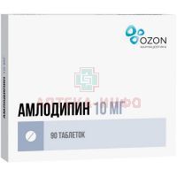Амлодипин таб. 10мг №90 Озон Фарм/Россия