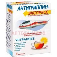 Антигриппин-Экспресс пак.(пор. д/приг. р-ра д/приема внутрь) №9 (лимон) ФармВилар/Россия