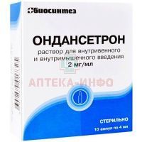 Ондансетрон амп.(р-р д/в/в и в/м введ.) 2мг/мл 4мл №10 короб. карт. Новосибхимфарм/Россия
