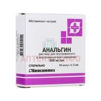 Анальгин амп.(р-р д/в/в и в/м введ.) 500мг/мл 2мл №10 Биосинтез/Россия