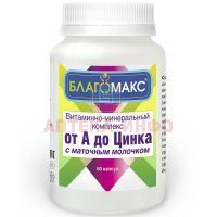 Благомакс Витаминно-минеральный комплекс от А до Цинка с маточным молочком капс. №60 ВИС/Россия