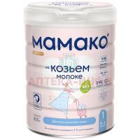 Смесь молочная МАМАКО-1 Премиум на основе козьего молока (с рожд.) 800г ILAS S.A/Испания