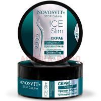 Скраб NOVOSVIT STOP CELLULITE ледяной при выраженном целлюлите 180мл Народные промыслы