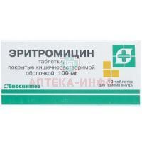 Эритромицин таб. п/об. 100мг №10 Биосинтез/Россия