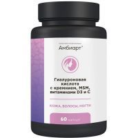 Амбиарт Гиалуроновая кислота с кремнием MSM витаминами D3 и C капс. №60 Сибфармконтракт