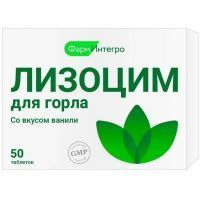 Лизоцим для горла таб. №50 Фарминтегро/Россия