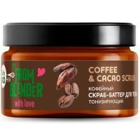 Скраб-баттер ONLY BIO FROM BLENDER WITH LOVE д/тела кофейный 200мл Глобал Био Косметик/Россия