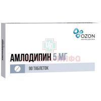 Амлодипин таб. 5мг №90 (30x3) Озон Фарм/Россия