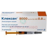 Клексан шприц (р-р д/ин.) 8000 анти-Ха МЕ/0,8 мл №9 Фармстандарт-УфаВИТА/Россия