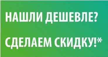 Акция "Нашли дешевле? Сделаем скидку!"