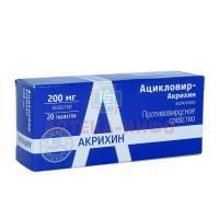 Ацикловир-Акрихин таб. 200мг №20 Акрихин/Россия