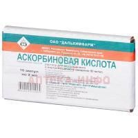 Аскорбиновая кислота амп.(р-р д/в/в и в/м введ.) 50мг/мл 2мл №10 Дальхимфарм/Россия