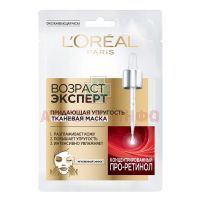 LOREAL PARIS Возраст эксперт маска д/лица тканевая придающая упругость №1 L Oreal/Франция