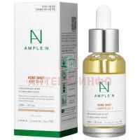 Amplen (Амплен) амп. Стоп-Акне 30мл Coreana Cosmetics Co/Корея