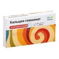 Кальция глюконат таб. 500мг №20 уп.конт.яч. Обновление ПФК